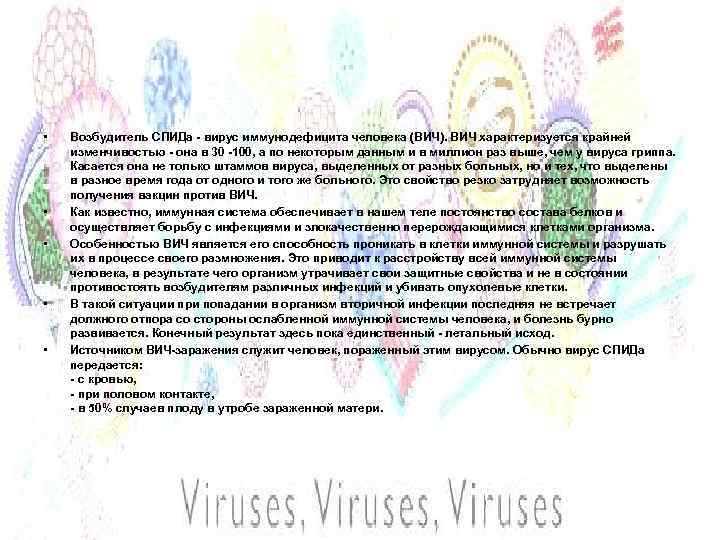  • • • Возбудитель СПИДа - вирус иммунодефицита человека (ВИЧ). ВИЧ характеризуется крайней