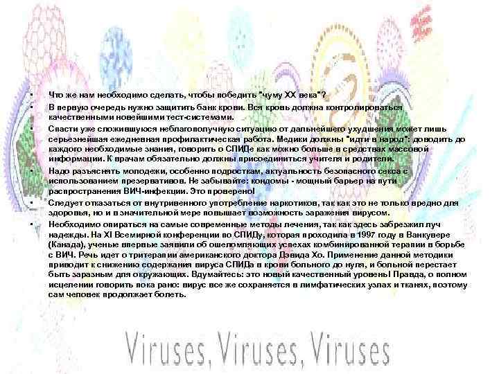  • • • Что же нам необходимо сделать, чтобы победить 