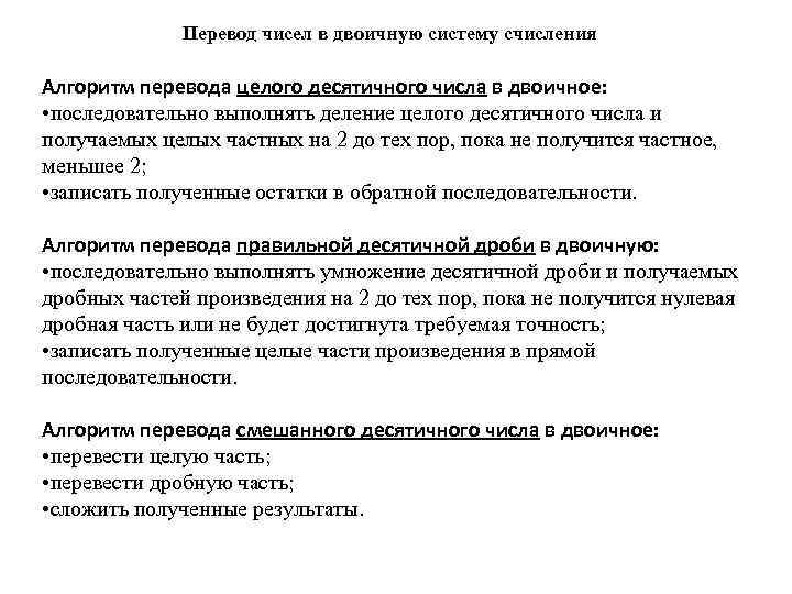 Перевод чисел в двоичную систему счисления Алгоритм перевода целого десятичного числа в двоичное: •