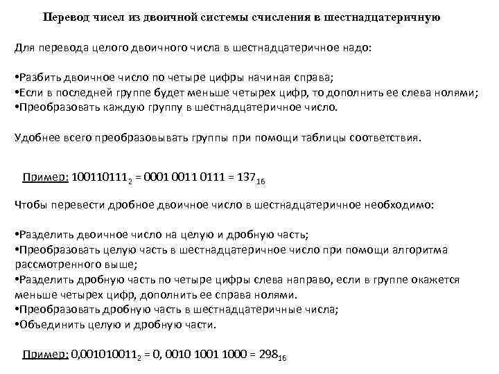 Перевод чисел из двоичной системы счисления в шестнадцатеричную Для перевода целого двоичного числа в