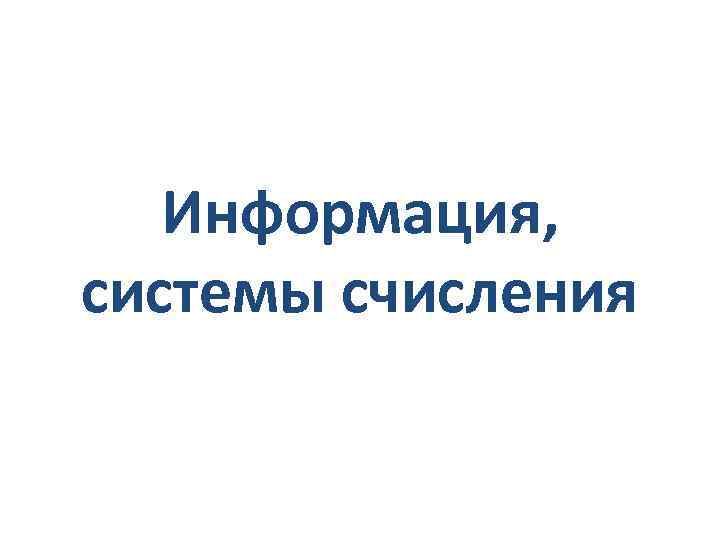 Информация, системы счисления 