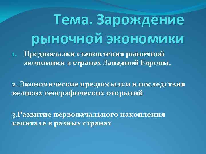 Тема. Зарождение рыночной экономики 1. Предпосылки становления рыночной экономики в странах Западной Европы. 2.