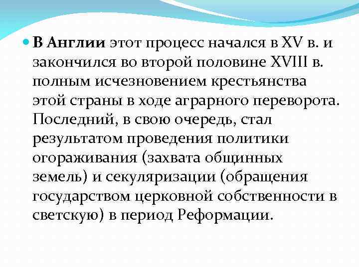  В Англии этот процесс начался в XV в. и закончился во второй половине