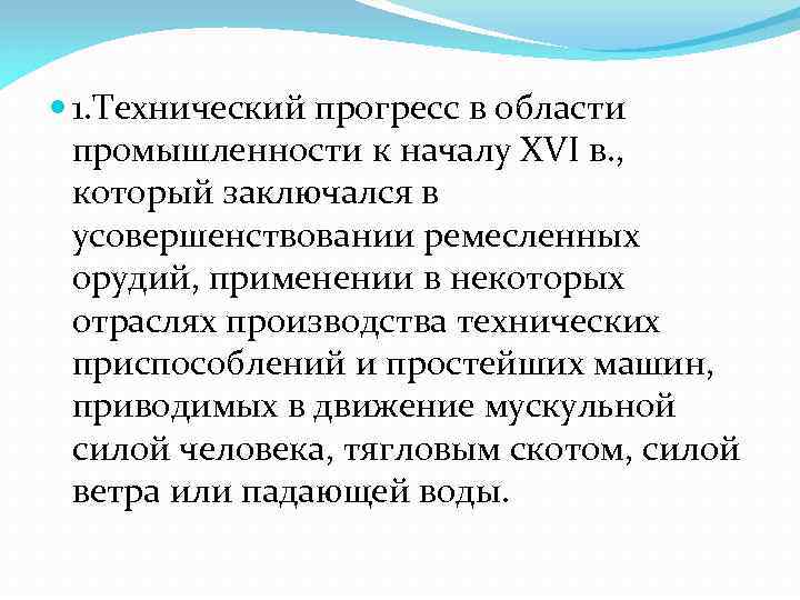  1. Технический прогресс в области промышленности к началу XVI в. , который заключался