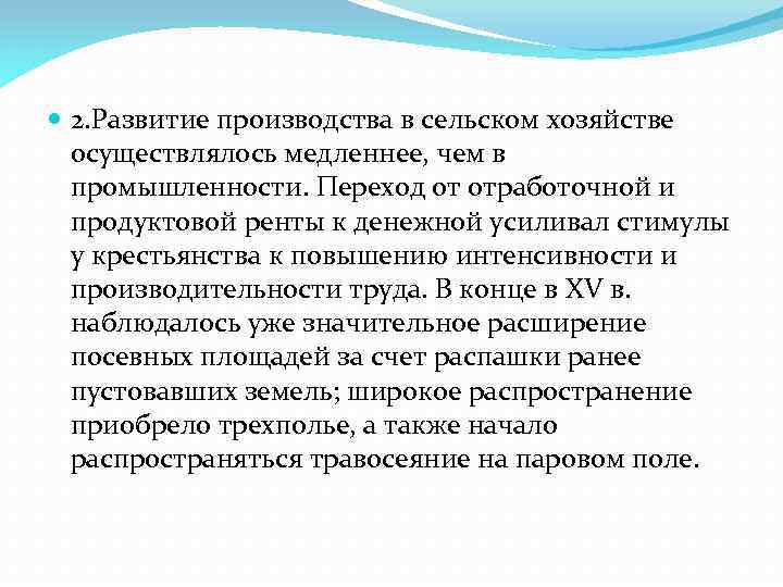 2. Развитие производства в сельском хозяйстве осуществлялось медленнее, чем в промышленности. Переход от