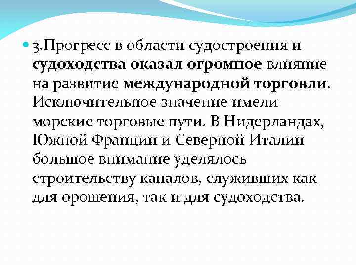  3. Прогресс в области судостроения и судоходства оказал огромное влияние на развитие международной