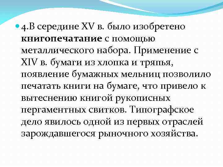  4. В середине XV в. было изобретено книгопечатание с помощью металлического набора. Применение