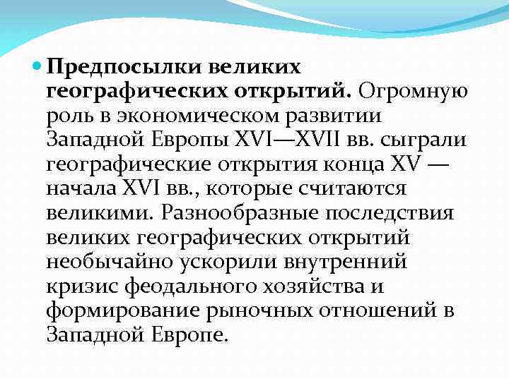  Предпосылки великих географических открытий. Огромную роль в экономическом развитии Западной Европы XVI—XVII вв.