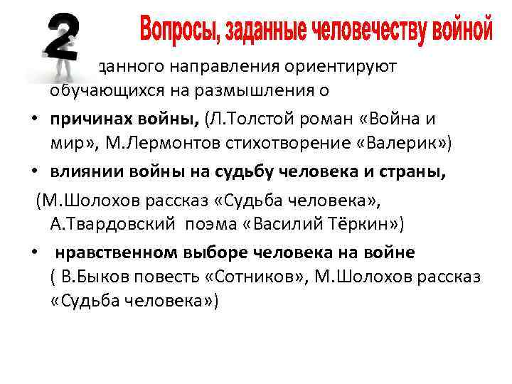 Темы данного направления ориентируют обучающихся на размышления о • причинах войны, (Л. Толстой роман