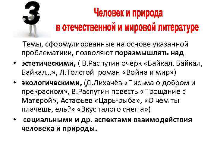 Темы, сформулированные на основе указанной проблематики, позволяют поразмышлять над • эстетическими, ( В. Распутин