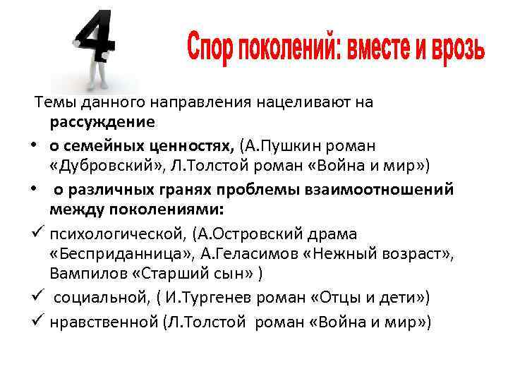 Темы данного направления нацеливают на рассуждение • о семейных ценностях, (А. Пушкин роман «Дубровский»