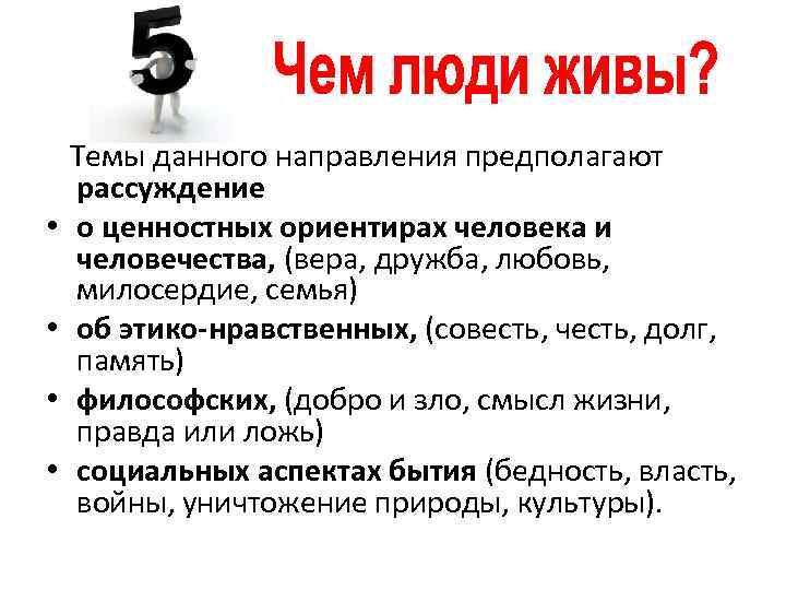  • • Темы данного направления предполагают рассуждение о ценностных ориентирах человека и человечества,