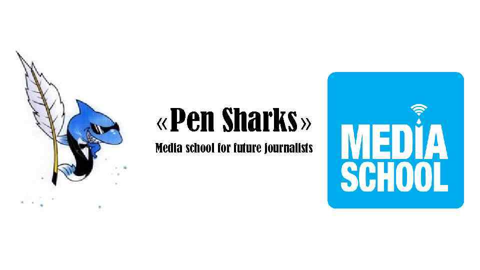 «Pen Sharks» Media school for future journalists 