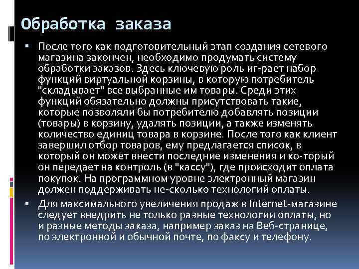 Обработка заказа После того как подготовительный этап создания сетевого магазина закончен, необходимо продумать систему