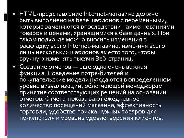  HTML представление Internet магазина должно быть выполнено на базе шаблонов с переменными, которые
