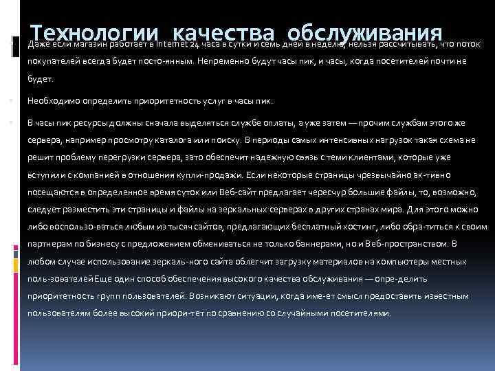  Технологии качества обслуживания Даже если магазин работает в Internet 24 часа в сутки