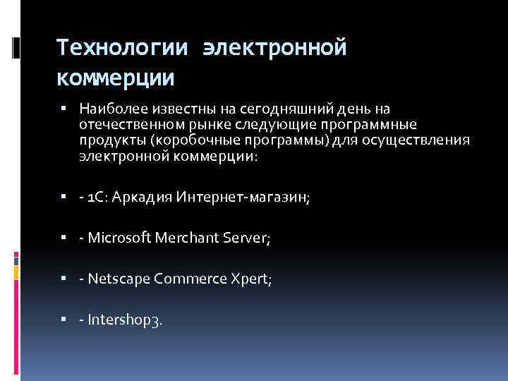 Технологии электронной коммерции Наиболее известны на сегодняшний день на отечественном рынке следующие программные продукты
