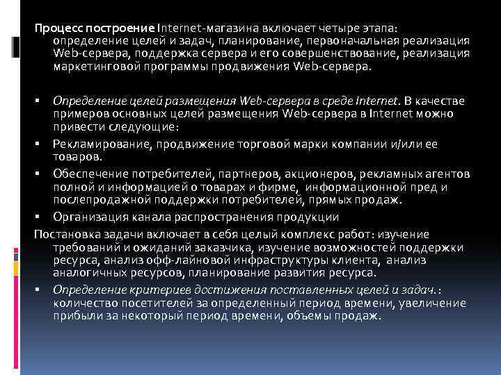 Процесс построение Internet магазина включает четыре этапа: определение целей и задач, планирование, первоначальная реализация