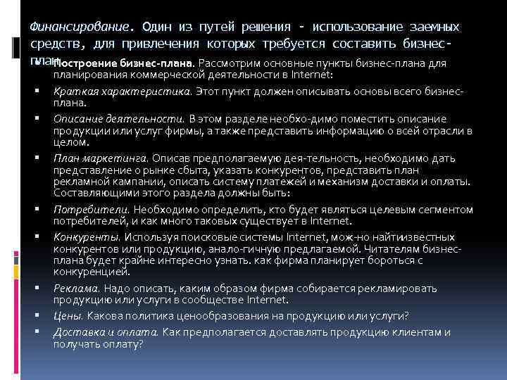 Финансирование. Один из путей решения - использование заемных средств, для привлечения которых требуется составить