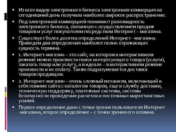  Из всех видов электронного бизнеса электронная коммерция на сегодняшний день получила наиболее широкое