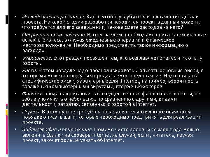  Исследования и развитие. Здесь можно углубиться в технические детали проекта. На какой стадии