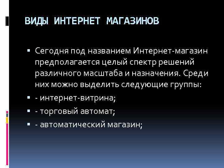 Виды интернет магазинов