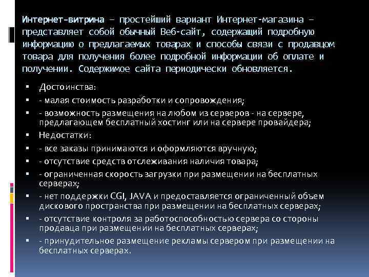 Интернет-витрина – простейший вариант Интернет-магазина – представляет собой обычный Веб-сайт, содержащий подробную информацию о