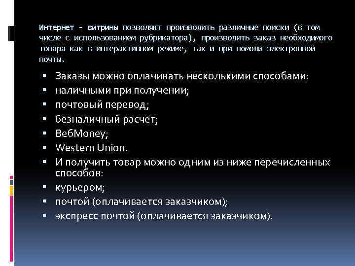 Интернет - витрины позволяют производить различные поиски (в том числе с использованием рубрикатора), производить
