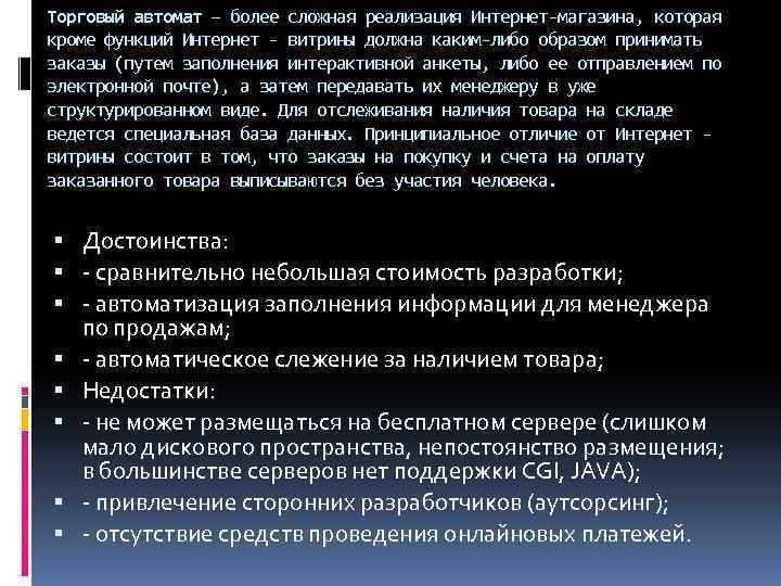 Торговый автомат – более сложная реализация Интернет-магазина, которая кроме функций Интернет - витрины должна