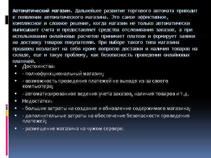 Автоматический магазин. Дальнейшее развитие торгового автомата приводит к появлению автоматического магазина. Это самое эффективное,