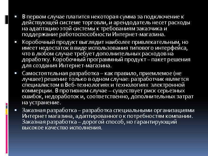 В первом случае платится некоторая сумма за подключение к действующей системе торговли, и