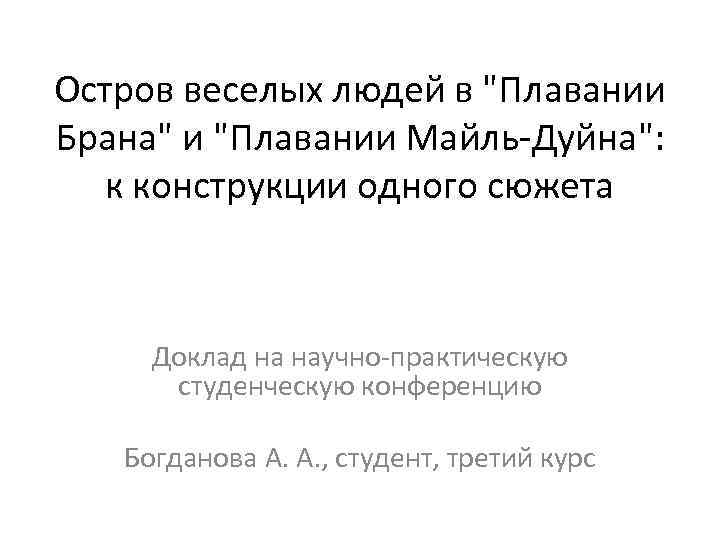 Остров веселых людей в "Плавании Брана" и "Плавании Майль-Дуйна": к конструкции одного сюжета Доклад