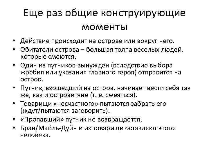 Еще раз общие конструирующие моменты • Действие происходит на острове или вокруг него. •