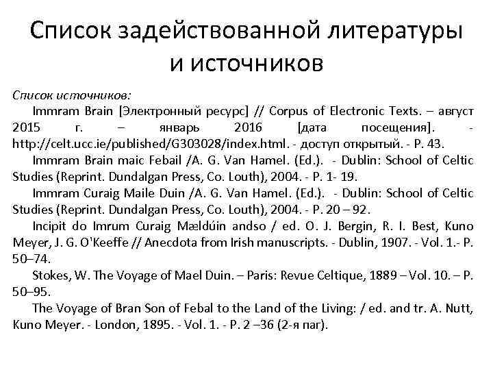 Список задействованной литературы и источников Список источников: Immram Brain [Электронный ресурс] // Corpus of