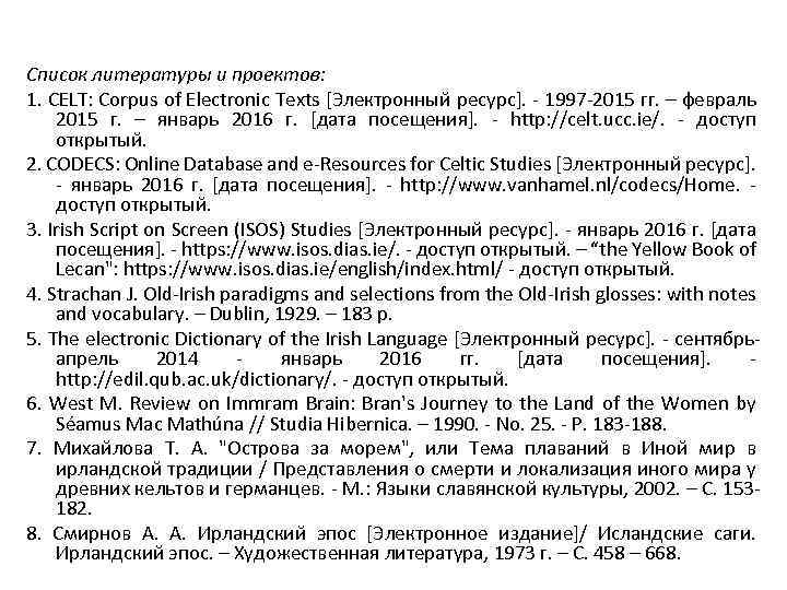 Список литературы и проектов: 1. CELT: Corpus of Electronic Texts [Электронный ресурс]. - 1997