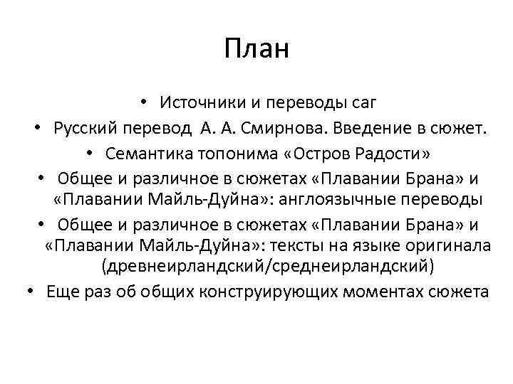 План • Источники и переводы саг • Русский перевод А. А. Смирнова. Введение в