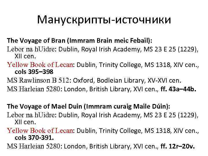 Манускрипты-источники The Voyage of Bran (Immram Brain meic Febail): Lebor na h. Uidre: Dublin,