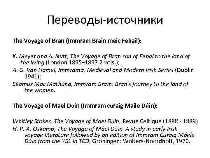 Переводы-источники The Voyage of Bran (Immram Brain meic Febail): K. Meyer and A. Nutt,