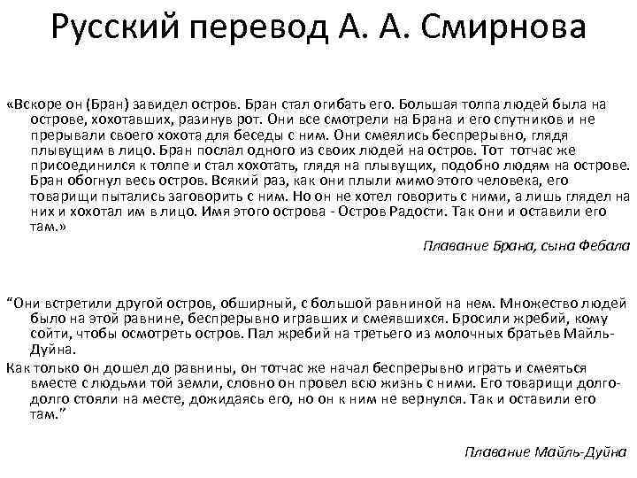 Русский перевод А. А. Смирнова «Вскоре он (Бран) завидел остров. Бран стал огибать его.