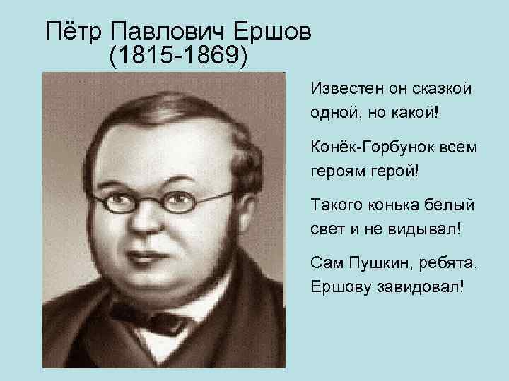 Автора п 4. Павел Ершов писатель. Ершов Петр Павлович. Писатель Ершов (1815 – 1869). Портрет Ершова Петра Павловича.