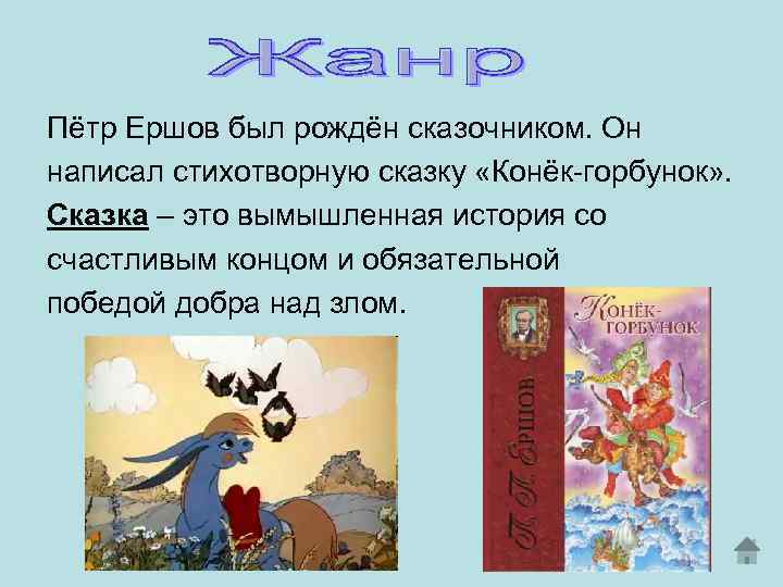 Конек горбунок основная мысль для читательского дневника. Жанр конек горбунок.