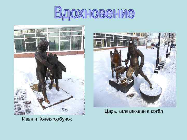 Царь, залезающий в котёл Иван и Конёк-горбунок 