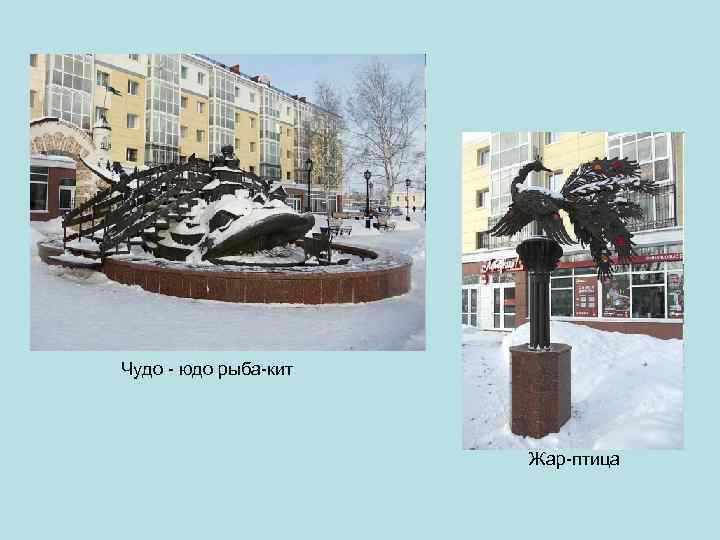 Чудо - юдо рыба-кит Жар-птица 