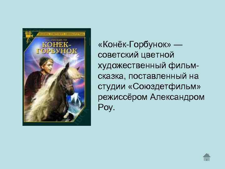  «Конёк-Горбунок» — советский цветной художественный фильмсказка, поставленный на студии «Союздетфильм» режиссёром Александром Роу.