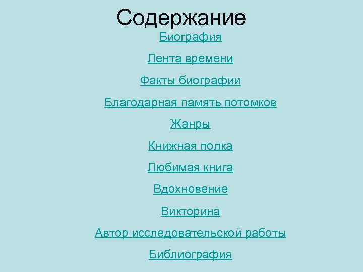 Содержание Биография Лента времени Факты биографии Благодарная память потомков Жанры Книжная полка Любимая книга