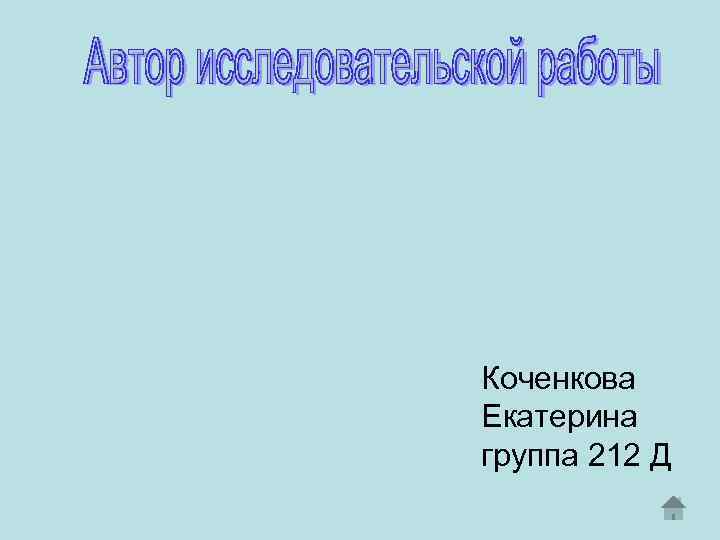 Коченкова Екатерина группа 212 Д 