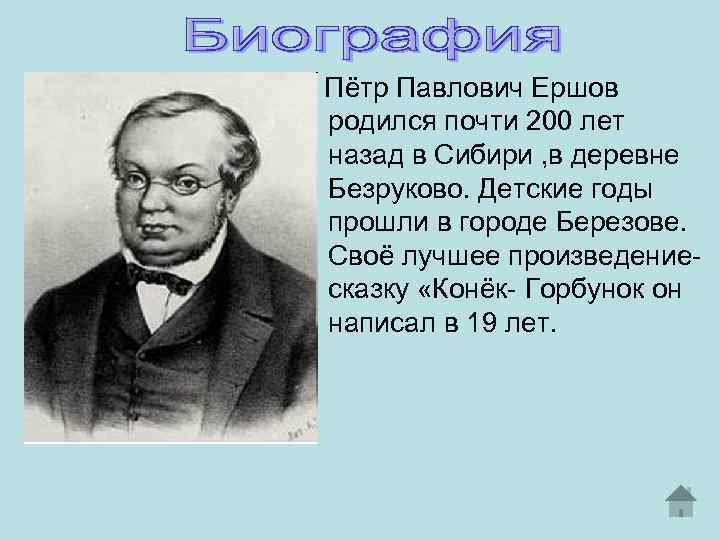 Пётр Павлович Ершов родился почти 200 лет назад в Сибири , в деревне Безруково.