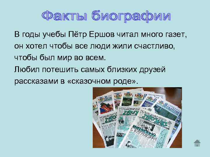 В годы учебы Пётр Ершов читал много газет, он хотел чтобы все люди жили