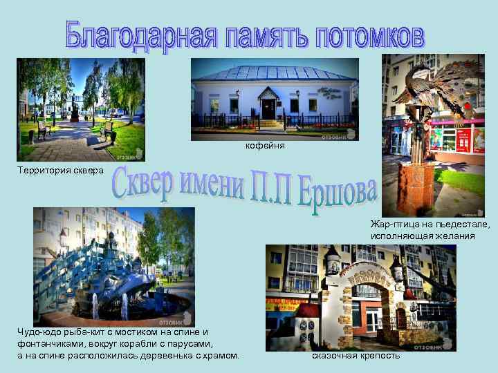 кофейня Территория сквера Жар-птица на пьедестале, исполняющая желания Чудо-юдо рыба-кит с мостиком на спине