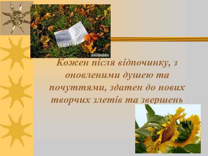 Кожен після відпочинку, з оновленими душею та почуттями, здатен до нових творчих злетів та